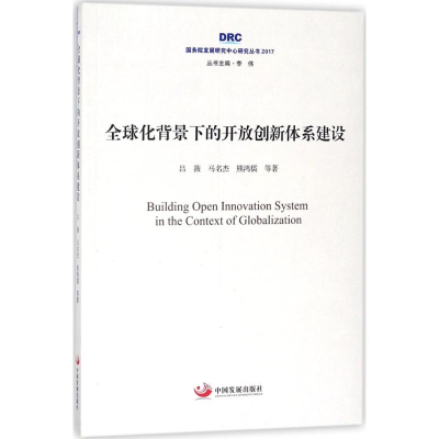 正版新书]全球化背景下的开放创新体系建设吕薇9787517707882