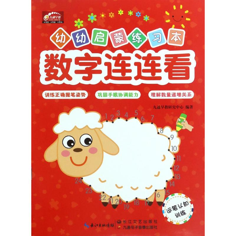 幼幼启蒙练习本 九通早教研究中心 编著 著 少儿 文轩网