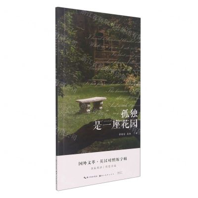 [N]孤独是一座花园/国外文萃英汉对照练字帖-9787571215880