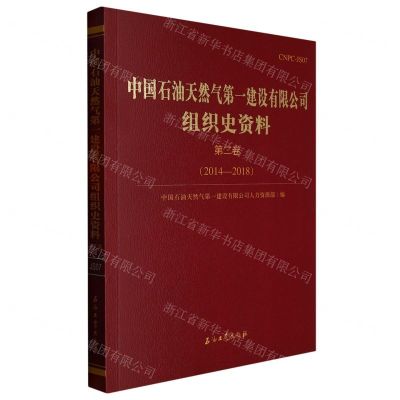 [N]中国石油天然气第一建设有限公司组织史资料(第2卷2014-2018)-9787518349425