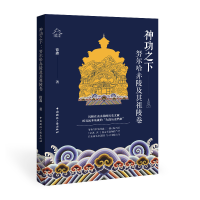 正版新书]神功之下:努尔哈赤陵及其祖陵卷徐鑫 著9787507851144