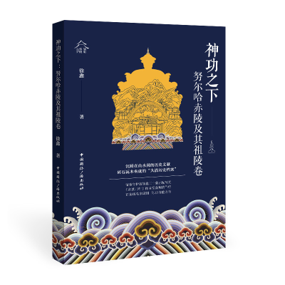 正版新书]神功之下:努尔哈赤陵及其祖陵卷徐鑫 著9787507851144