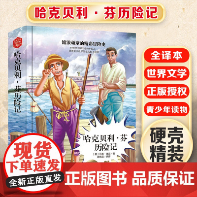 哈克贝利·芬历险记 精装版全译本世界文学名著青少年课外读物外国文学名家精选书系6-15岁中小学生课外阅读书