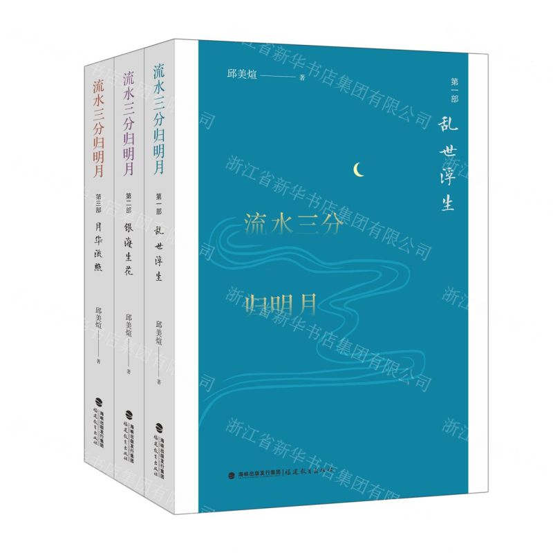 [N]流水三分归明月(共3册)-9787533496593