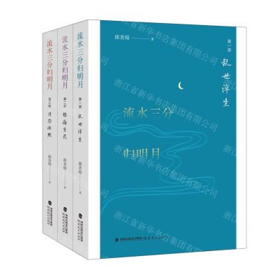 [N]流水三分归明月(共3册)-9787533496593