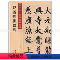 [正版] 赵孟頫胆巴碑 传世碑帖 楷书毛笔字帖 彩色本第二辑 简体旁注释文 墨点字帖 湖北美术出版社 智品