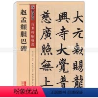 [正版] 赵孟頫胆巴碑 传世碑帖 楷书毛笔字帖 彩色本第二辑 简体旁注释文 墨点字帖 湖北美术出版社 智品