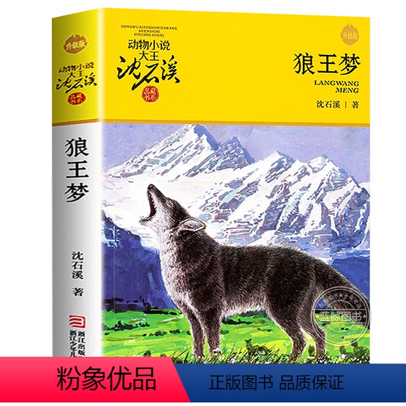 狼王梦 [正版]完整版斑羚飞渡全本沈石溪的书籍动物小说大王品藏系列小学生四五六年级儿童文学作品珍藏大全全集全套单本4原版