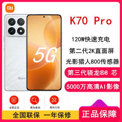 [原封]小米Redmi K70 Pro 晴雪 12GB+512GB 第三代骁龙8 5G芯 小米澎湃OS 120W有线快充 二代2K直屏 5G智能手机 K70