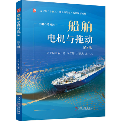 正版新书]船舶电机与拖动 第2版马昭胜 主编 编9787111785408