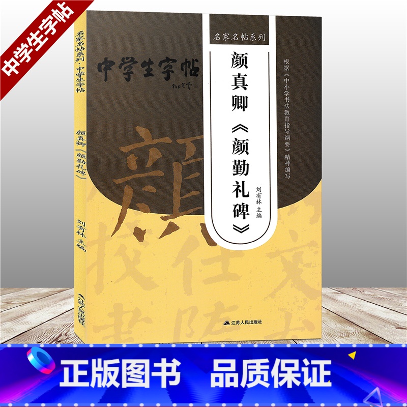 [正版]中学生字帖 颜真卿 颜勤礼碑 历代书法名家名帖名碑 刘有林主编 根据中小学生书法教育指导纲要精神编写毛笔字帖