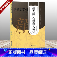 [正版]中学生字帖 颜真卿 颜勤礼碑 历代书法名家名帖名碑 刘有林主编 根据中小学生书法教育指导纲要精神编写毛笔字帖