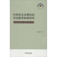 正版新书]村民民主决策的司法救济制度研究张旭勇9787509339688