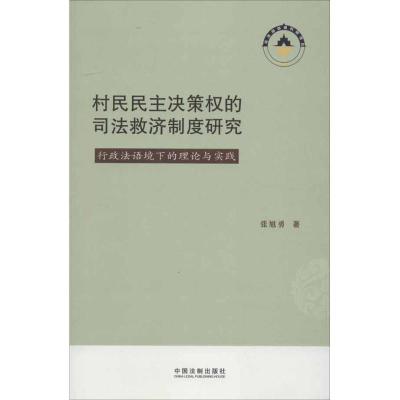 正版新书]村民民主决策的司法救济制度研究张旭勇9787509339688