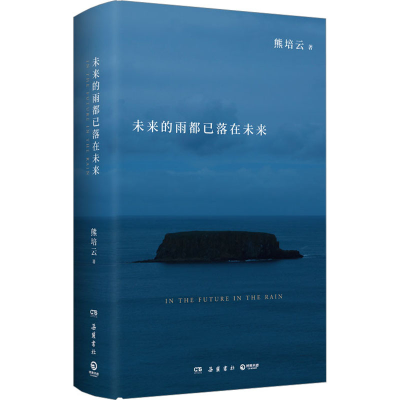 正版新书]未来的雨都已落在未来熊培云9787553816487
