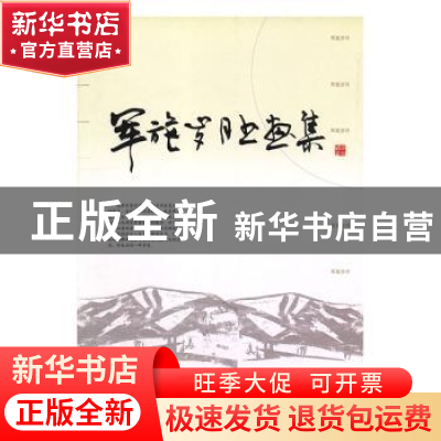 正版 军族岁月书画集 哈尔滨市军休服务中心编著 中国社会出版社