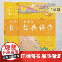 小学生经典诵读二年级6-15岁儿童初中生经典诵读国学启蒙古诗词故事书1-9年级小学生教学参考资料衔接教材诗文课外阅读正版
