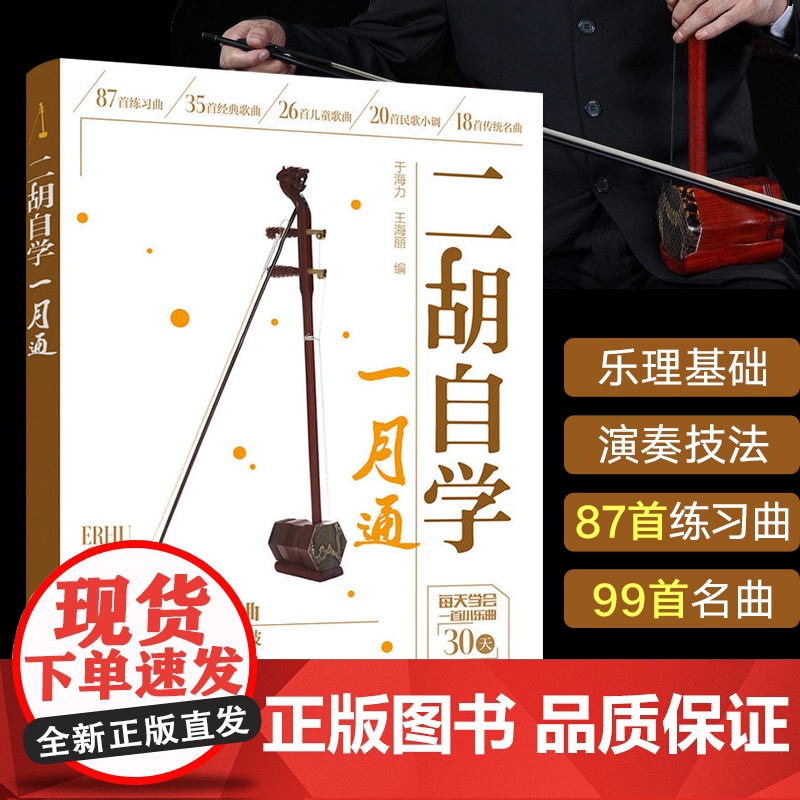 二胡自学一月通 二胡教程教材 从零开始学二胡 手把手教你拉二胡 二胡演奏技巧二胡零基础自学入门书籍从入门到精通书