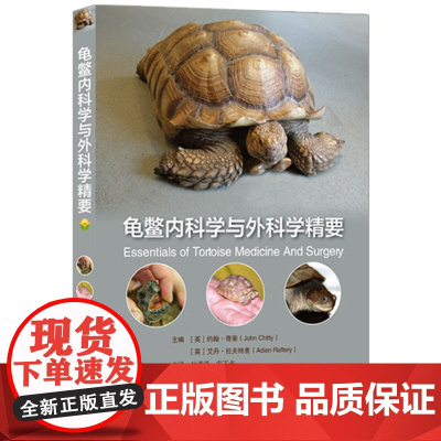 龟鳖内科学与外科学精要 9787571722159 河北科学技术出版社