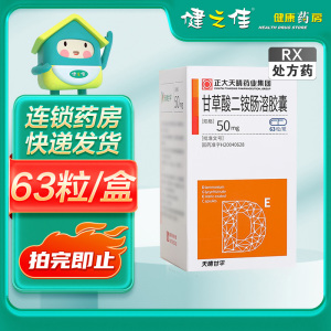 天晴甘平甘草酸二铵肠溶胶囊50mg*63粒/盒