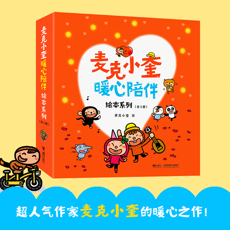 诺森麦克小奎暖心陪伴绘本系列麦克小奎/著9787544881357接力