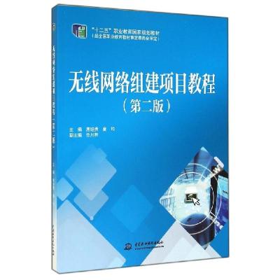 正版新书]无线网络组建项目教程(第2版)/唐继勇 童均/十二五职业