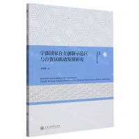 [N]宁波国家自主创新示范区与自贸区联动发展研究-9787313287489