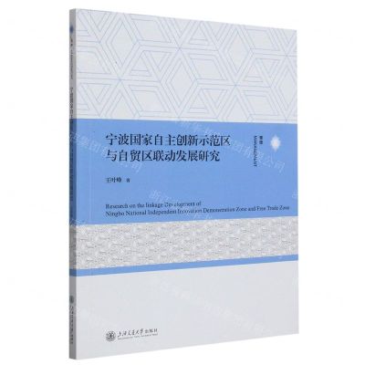 [N]宁波国家自主创新示范区与自贸区联动发展研究-9787313287489