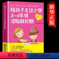 [正版]认准陪孩子走过小学3~4年级潜能转折期8-9-10岁幼儿童心理学健康指导小学生三四小孩子家庭教育手册 少儿成长