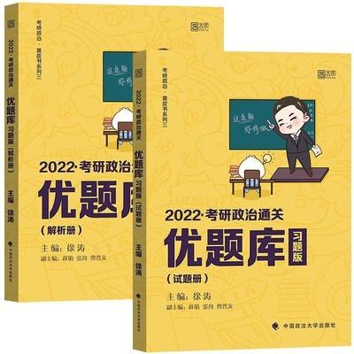 正版新书]2022考研政治通关优题库习题版市场版徐涛著9787562099