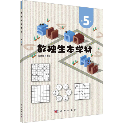 [M]数独生本学材 第5册-9787030734198