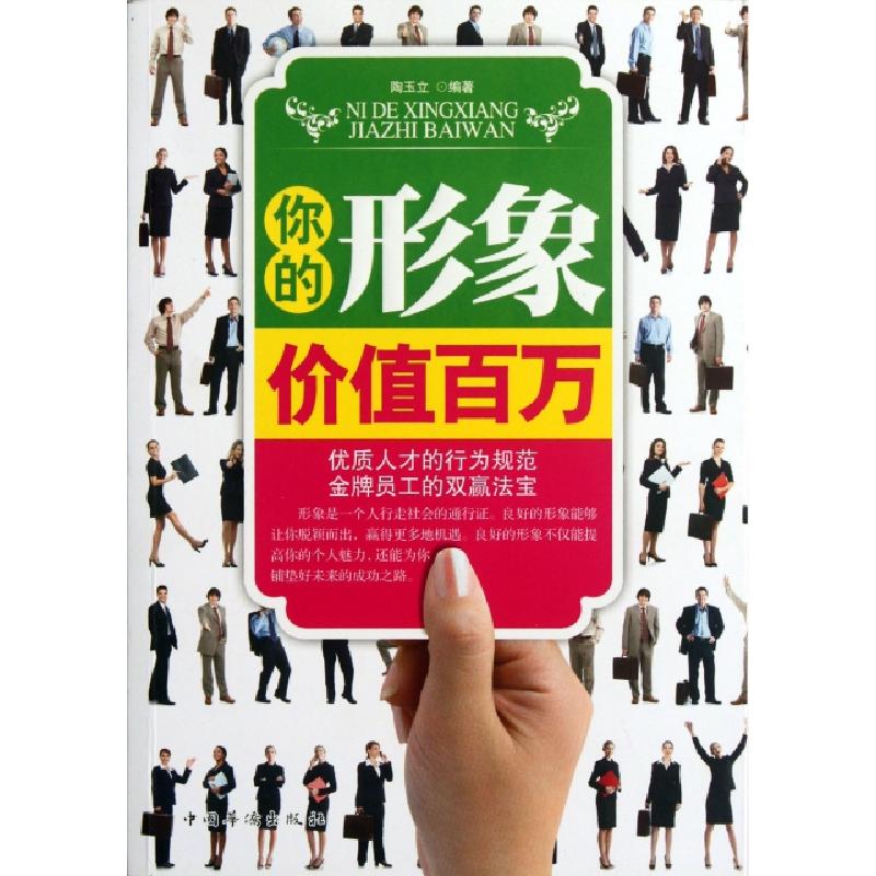 正版新书]你的形象价值百万陶玉立9787511321510