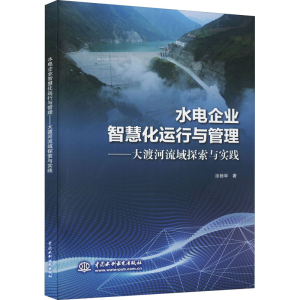 正版新书]水电企业智慧化运行与管理——大渡河流域探索与实践涂