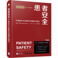 醉染图书患者安全 严重医疗不良事件的调查与报告9787110104507