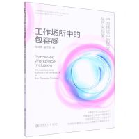 [N]工作场所中的包容感(中国情境中的概念及研究框架)-9787313271426