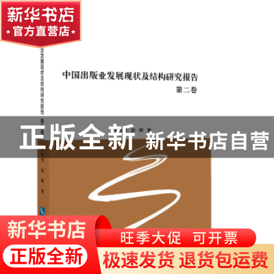 正版 中国出版业发展现状及结构研究报告:第二卷 李治堂,赵辉著