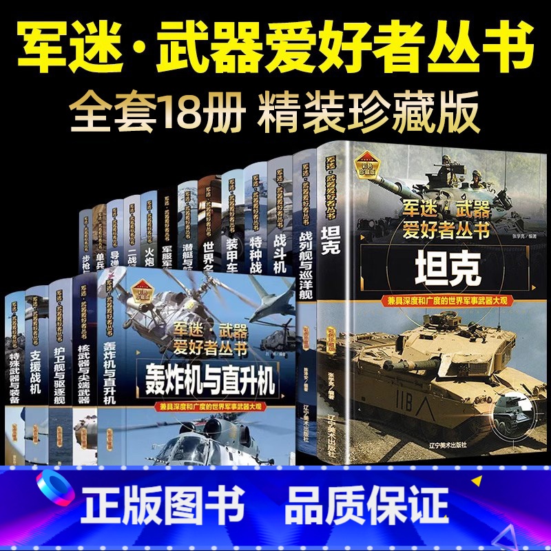 军迷武器♥全套18册[推荐款♥超划算] [正版]军迷武器爱好者丛书军事百科全书全套18册世界名枪装甲车辆战经典战斗机步枪