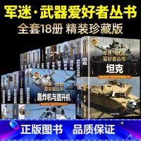 军迷武器♥全套18册[推荐款♥超划算] [正版]军迷武器爱好者丛书军事百科全书全套18册世界名枪装甲车辆战经典战斗机步枪