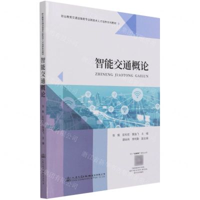 [N]智能交通概论(职业教育交通运输类专业新技术人才培养系列教材)-9787114175060