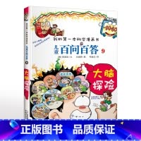 9.大脑探险 [正版]可自选儿童百问百答科学漫画书全套60册 适合6-15岁儿童幼儿科普百科知识大全十万个为什么儿童版小