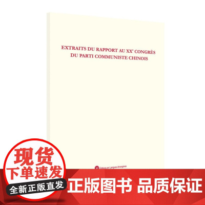 中国共产党第二十次全国代表大会报告摘编(法)