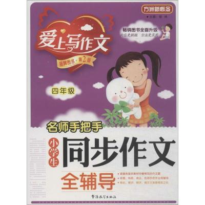 正版新书]名师手把手小学生同步作文全辅导(第2版)(4年级)徐