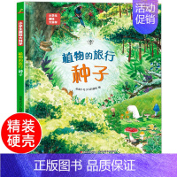 植物的旅行:种子[精装硬壳] [正版]精装硬壳 看不见的生物细菌病毒 儿童绘本3–6-8岁 幼儿绘本阅读小学生趣味科普大