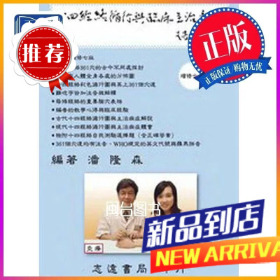 十四经络循行与临床主治病症 志远