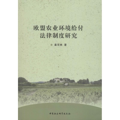 醉染图书欧盟农业环境给付法律制度研究9787516197349