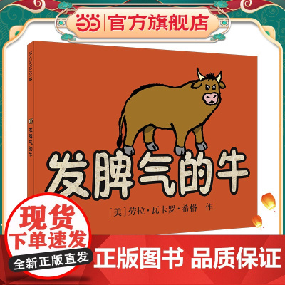 发脾气的牛 麦克米伦世纪绘本