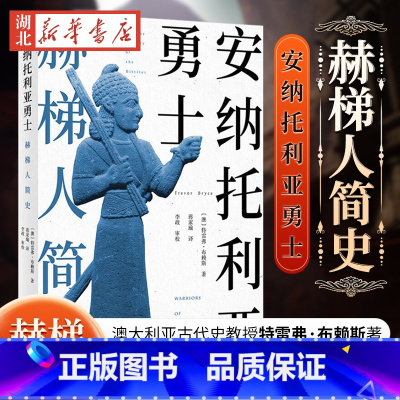 [正版]安纳托利亚勇士 赫梯人简史 特雷弗·布赖斯 著 赫梯历史和文明的可靠读本 穿越时空的土耳其古代文化之旅 古代历史