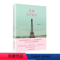 [正版]巴黎美学札记 胡晓明 巴黎美学笔记 散文集 欧洲游记 当代旅行散文文化随笔 华东师范大学出版社