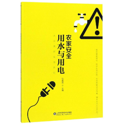 醉染图书农家安全用水与用电9787533197735