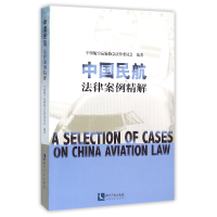 音像中国民航法律案例精解编者:郭俊秀
